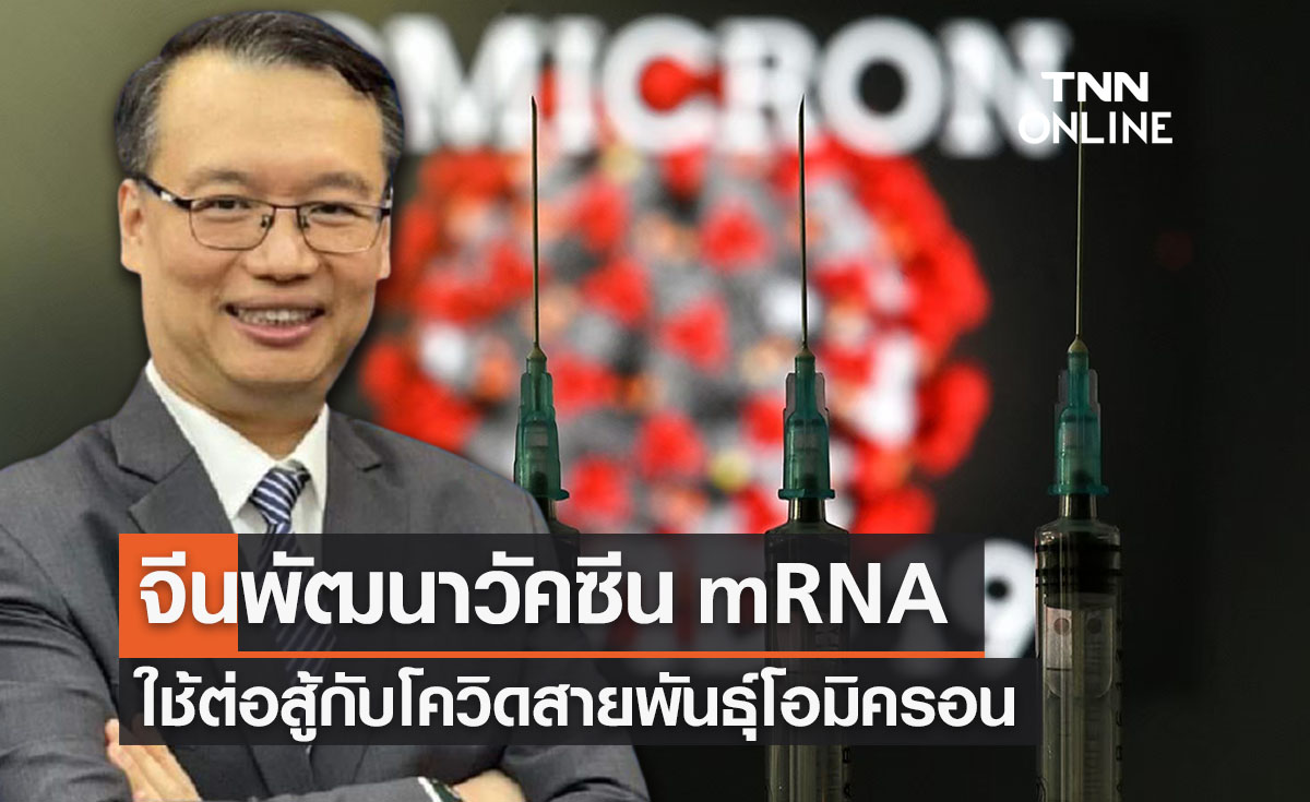 ดร.อนันต์เผยจีนพัฒนาวัคซีน mRNA ใช้ต่อสู้โอมิครอนโดยเฉพาะ