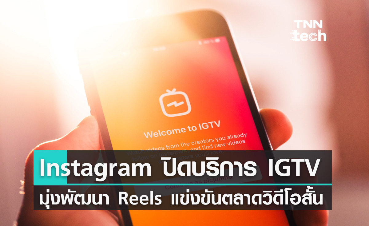 Instagram ปิดบริการ IGTV เดือนนี้มุ่งพัฒนา Reels แข่งขันตลาดคลิปวิดีโอสั้น