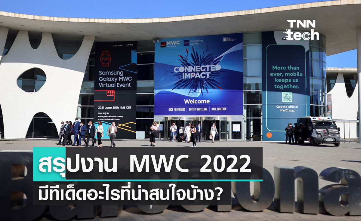 สรุปไฮไลท์งาน MWC - Mobile World Congress 2022 มีทีเด็ดอะไรบ้าง?