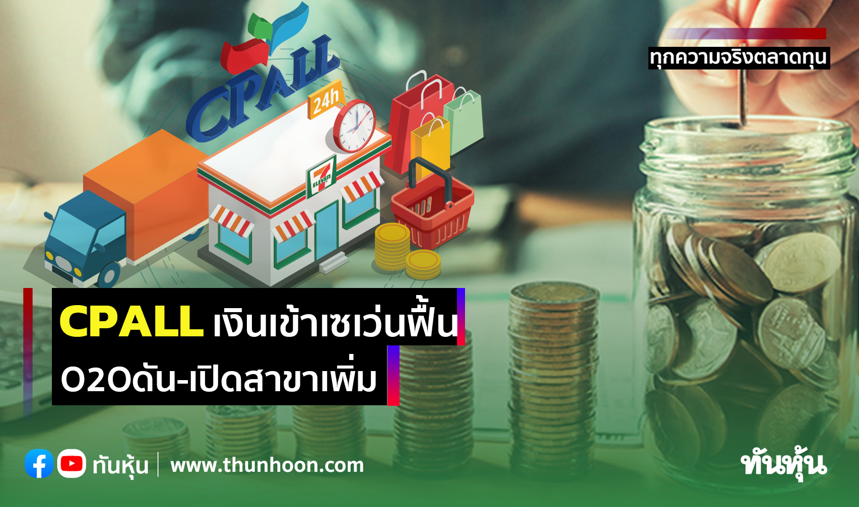 CPALLยอดเข้าเซเว่นฟื้น ชูO2Oดัน-เปิดสาขาเพิ่ม