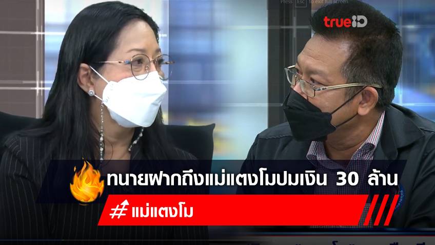 "ทนายเดชา" ฟาด "แม่แตงโม" มีแม่เมื่อพร้อม แจงตามกฎหมาย ไม่มีสิทธิในเงินประกัน ระวังอดได้เงิน 30 ล้าน!