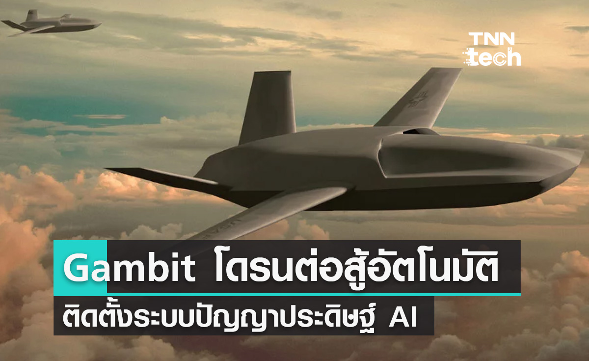 Gambit โดรนต่อสู้อัตโนมัติติดตั้งระบบ AI ปฏิบัติการเคียงข้างเครื่องบินรบที่มีนักบินเป็นมนุษย์
