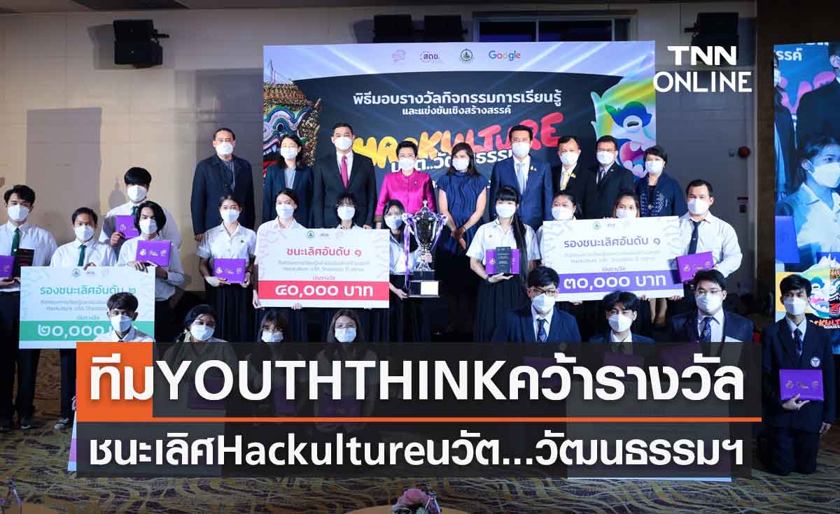 ทีม YOUTHTHINK ผลงาน MUSIAM คว้ารางวัลชนะเลิศ Hackulture นวัต...วัฒนธรรรมไทยฯ