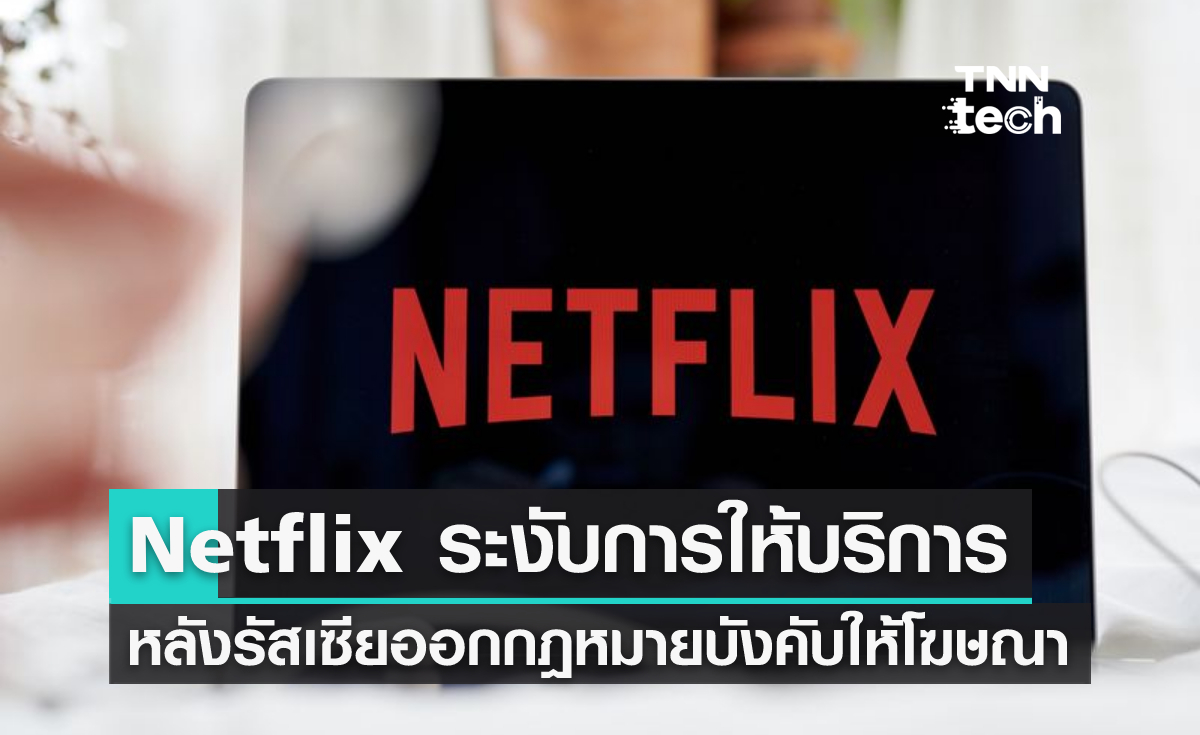 Netflix ระงับการให้บริการในประเทศรัสเซียหลังออกกฎหมายใหม่บังคับให้โฆษณาชวนเชื่อ