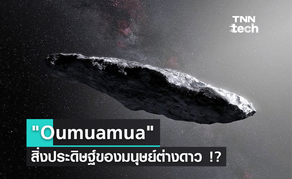 "Oumuamua" สิ่งประดิษฐ์ของมนุษย์ต่างดาว !?