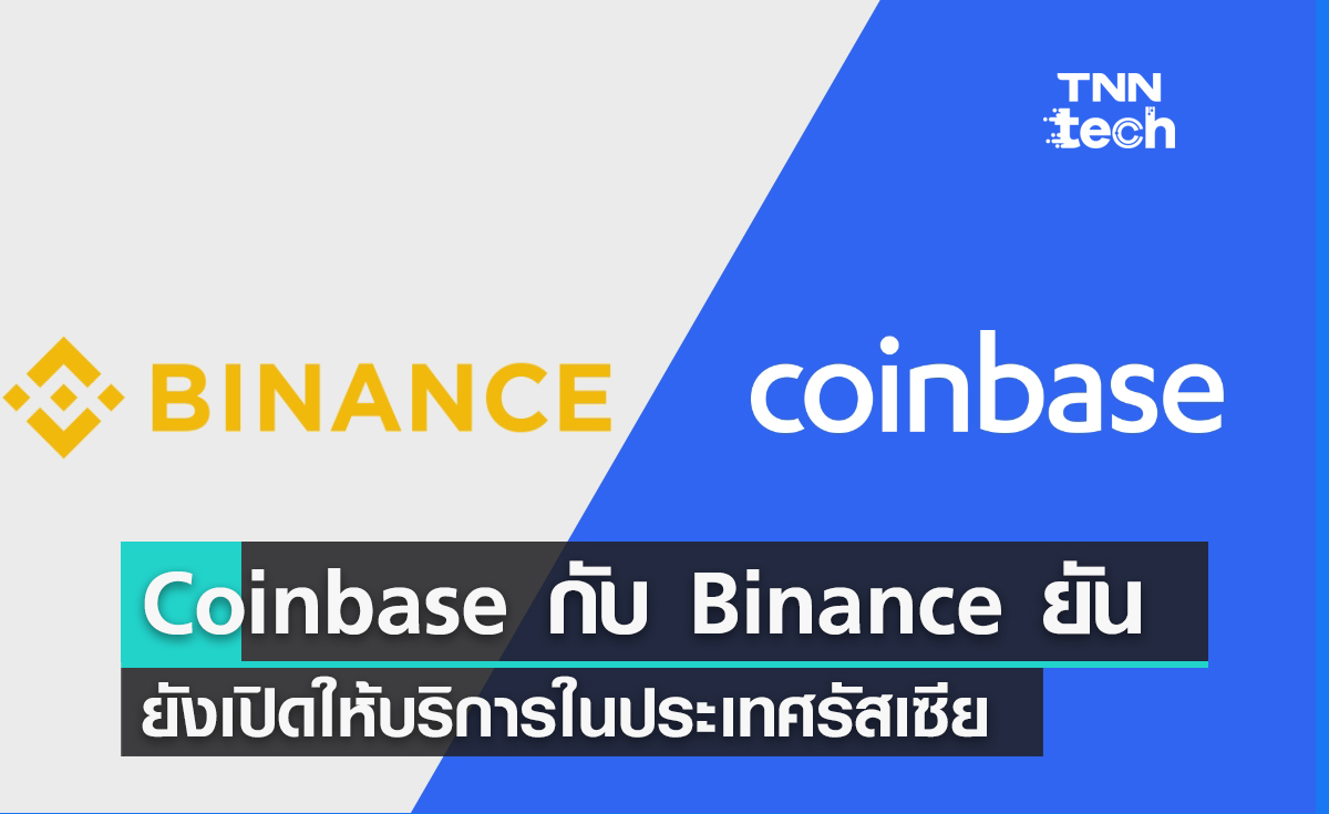บริษัท Coinbase กับ Binance ยืนยัน ยังคงเปิดให้บริการในประเทศรัสเซียต่อไป