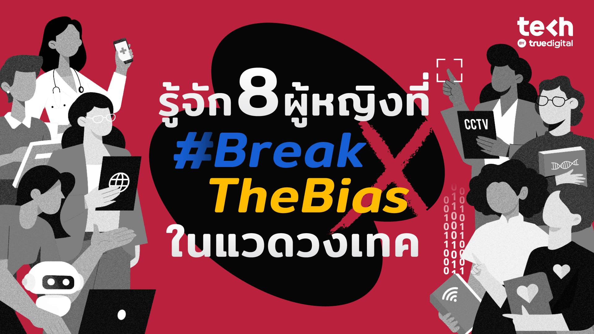 รู้จัก 8 ผู้หญิงที่ #BreakTheBias ในแวดวงเทค