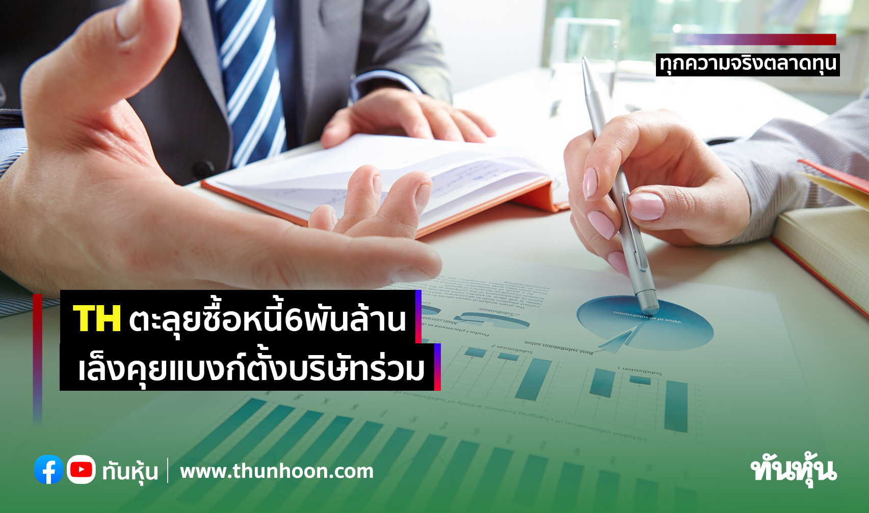 TH ตะลุยซื้อหนี้ 6 พันล้าน เล็งคุยแบงก์ตั้งบริษัทร่วม