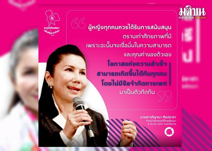 วันสตรีสากล “กัญจนา” เผย ภารกิจใหญ่ของพรรคชาติไทยพัฒนา สร้างสังคมไทยให้ตระหนักถึงบทบาทผู้หญิง