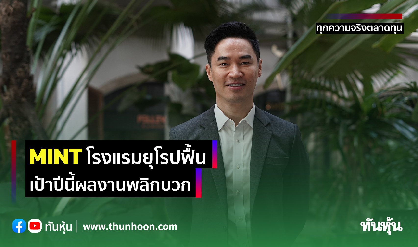 MINTโรงแรมยุโรปฟื้น เป้าปีนี้ผลงานพลิกบวก