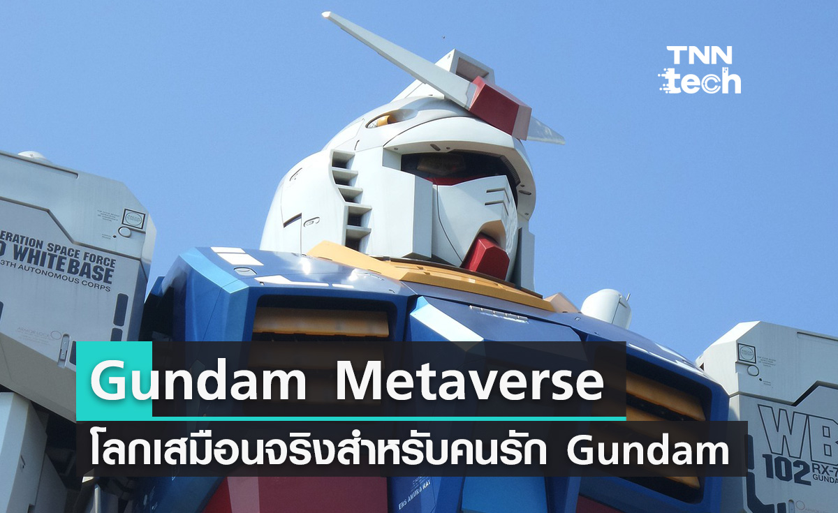 Bandai Namco ประกาศลงทุน 130 ล้านเหรียญสหรัฐพัฒนา Gundam Metaverse