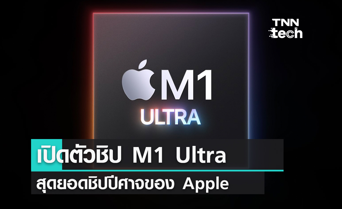 เปิดตัวชิป M1 Ultra สุดยอดชิปปีศาจของ Apple อย่างเป็นทางการแล้ว