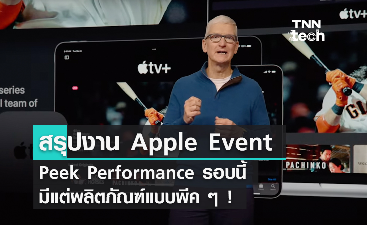 Apple Event “Peek Performance” พีคกว่านี้ไม่มีอีกแล้ว!