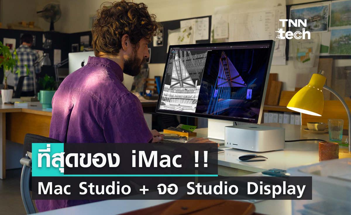 Mac Studio + จอ Studio Display ที่สุดของ iMac ที่สตูดิโอใหญ่ ๆ ต้องมี !!