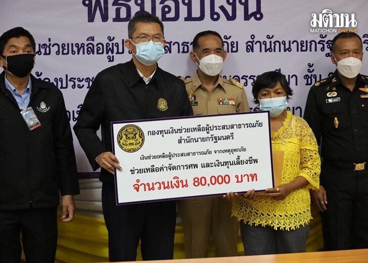 ปลัดสปน. มอบเงินช่วยเหลือผู้ประสบสาธารณภัย ที่โคราช 13 ราย