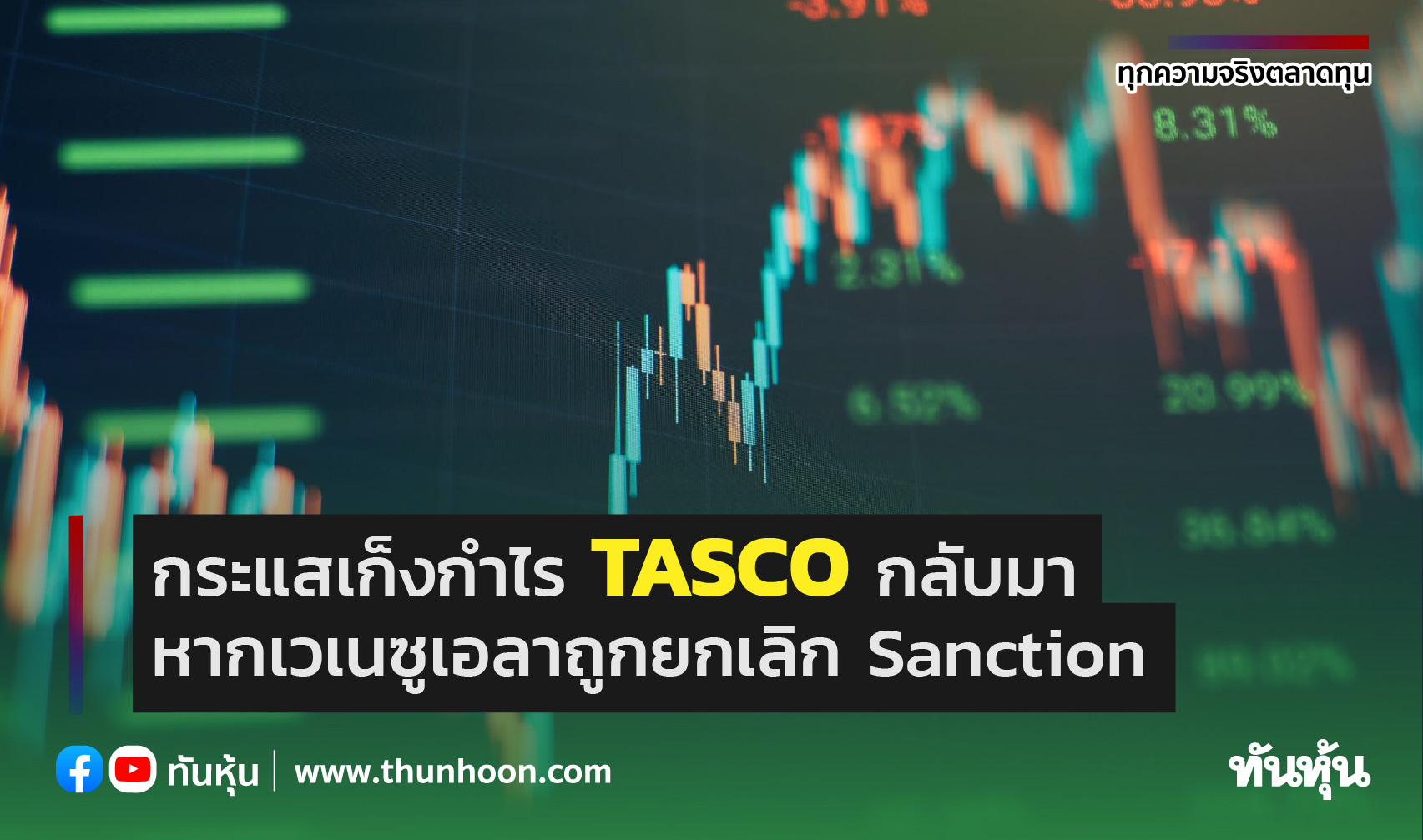 กระแสเก็งกําไร TASCO กลับมา หากเวเนซูเอลาถูกยกเลิก Sanction