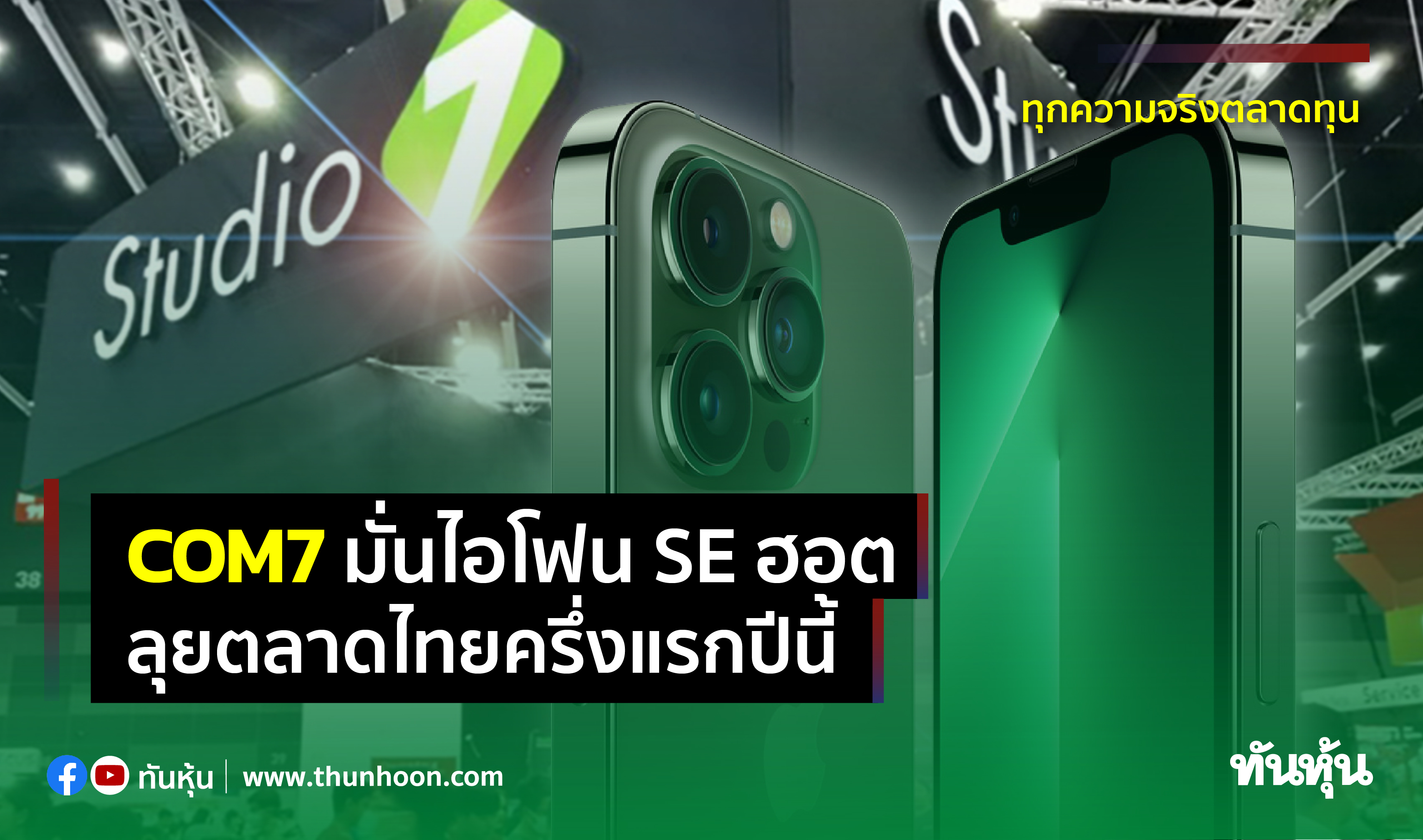 COM7มั่นไอโฟนSEฮอต ลุยตลาดไทยครึ่งแรกปีนี้