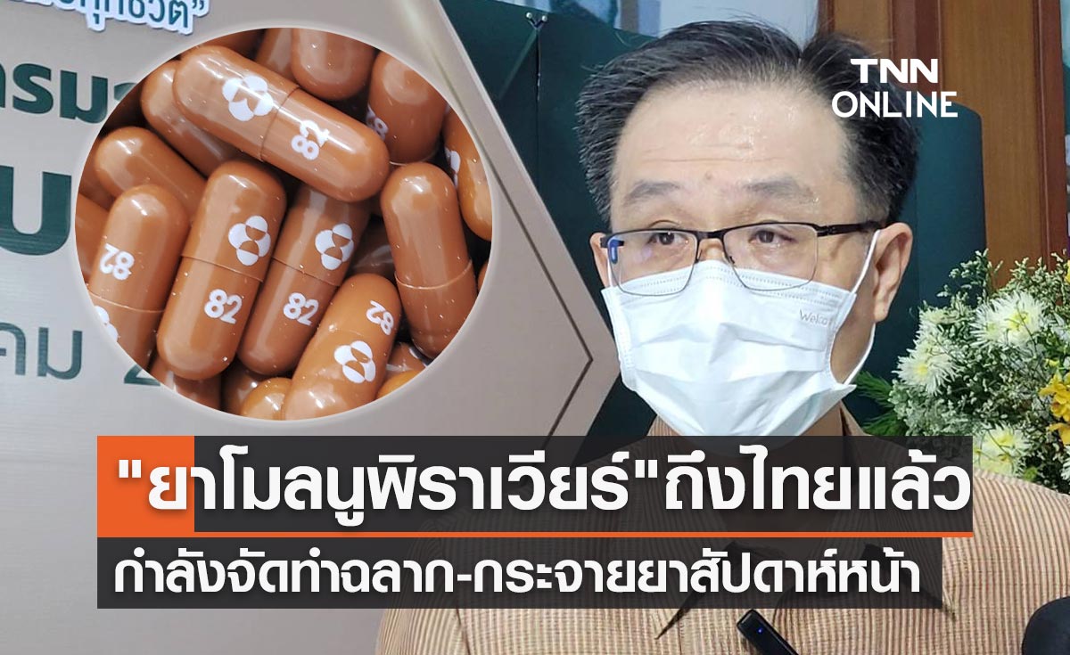เตรียมปรับแนวทางรักษาโควิดสู่โรคประถิ่น ล่าสุด "ยาโมลนูพิราเวียร์" ถึงไทยแล้ว
