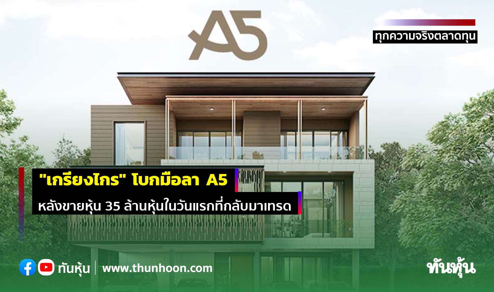 "เกรียงไกร" โบกมือลา A5 หลังขายหุ้น 35 ล้านหุ้นวันแรกที่กลับมาเทรด