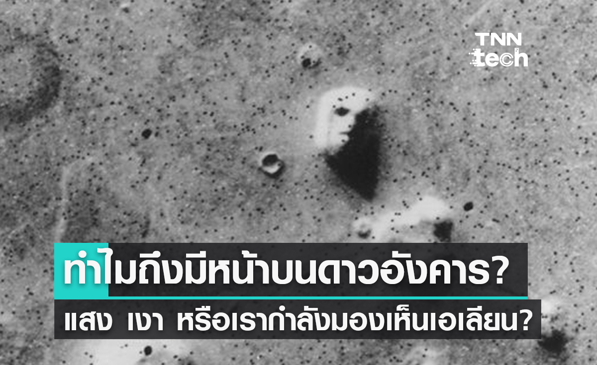 รวมภาพ ‘ลึกลับ’ บนดาวอังคาร เอเลี่ยนจริงหรือหลอกตา?