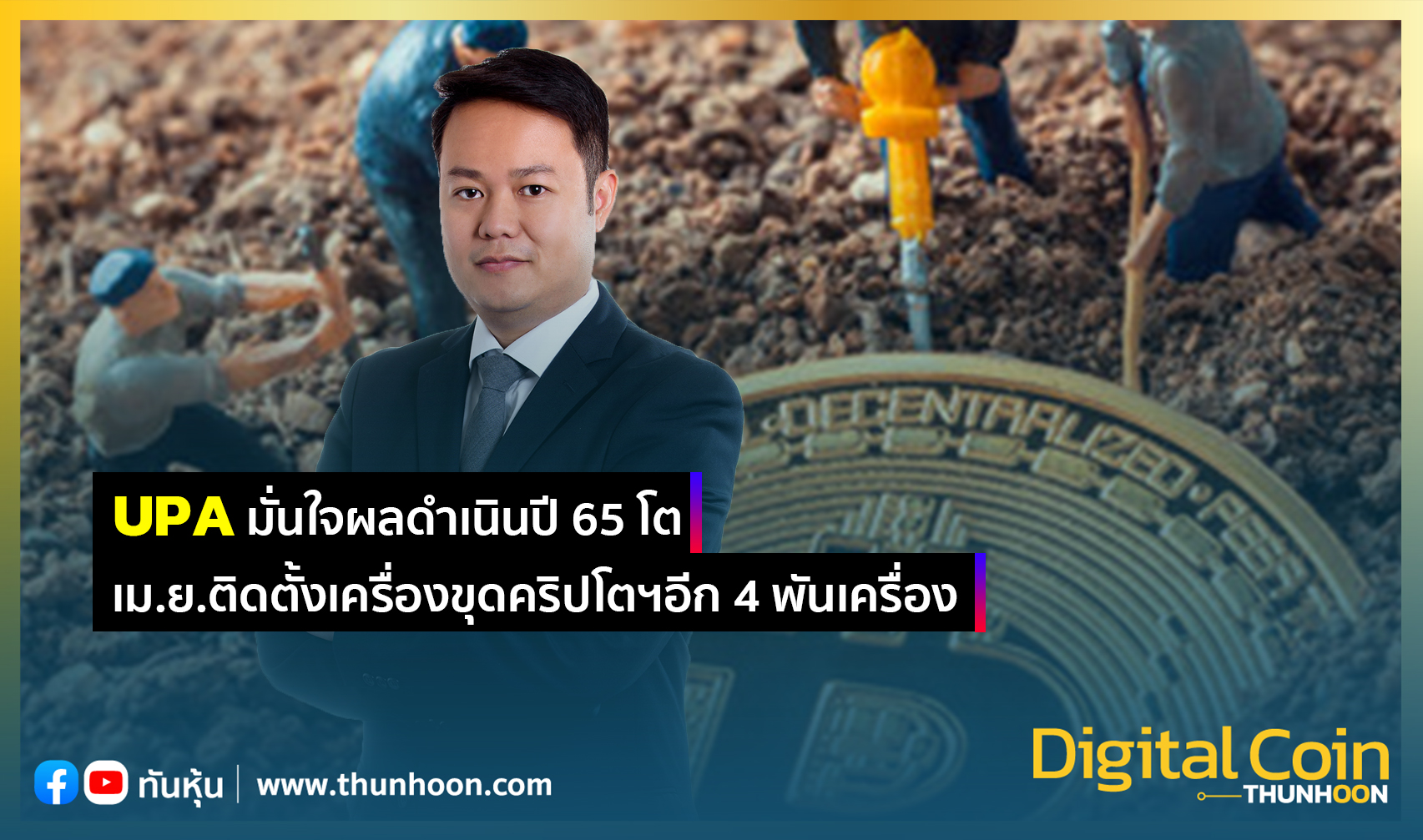 UPA มั่นใจผลดำเนินปี 65 โต เม.ย.ติดตั้งเครื่องขุดคริปโตฯอีก 4 พันเครื่อง