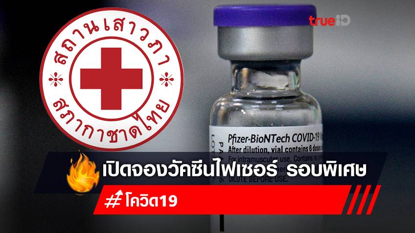 จองวัคซีนไฟเซอร์ (Pfizer) เข็ม 2,3,4 ฟรี รอบพิเศษ ลงทะเบียนจองวัคซีน สถานเสาวภา สภากาชาดไทย