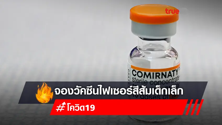 จองวัคซีนไฟเซอร์เด็ก (ไฟเซอร์ฝาสีส้ม) อายุ 5-11 ปี สำหรับเด็กเล็กมีโรคเรื้อรัง โรงพยาบาลปทุมธานี