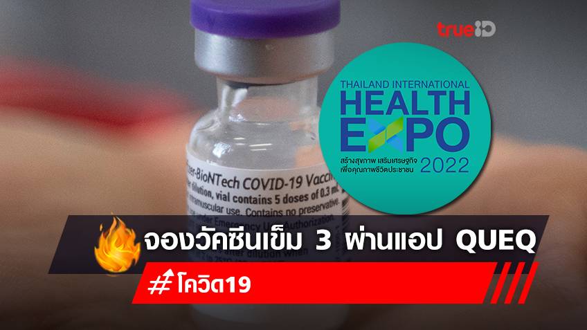 จองวัคซีนเข็ม 3 "ไฟเซอร์ (Pfizer)" งาน Thailand International Health Expo 2022 ลงทะเบียนจองวัคซีนผ่านแอป QueQ