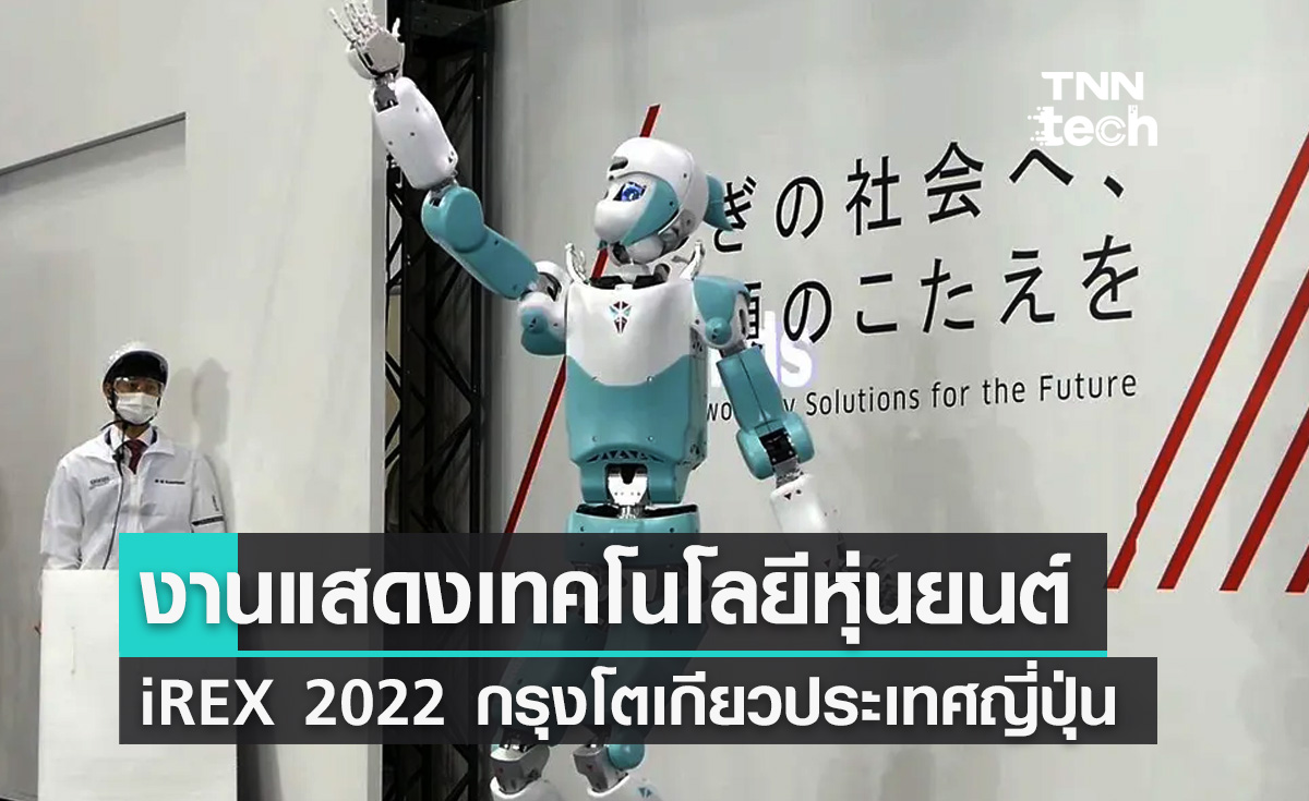 งานแสดงเทคโนโลยีหุ่นยนต์นานาชาติ iREX 2022 กรุงโตเกียวประเทศญี่ปุ่น