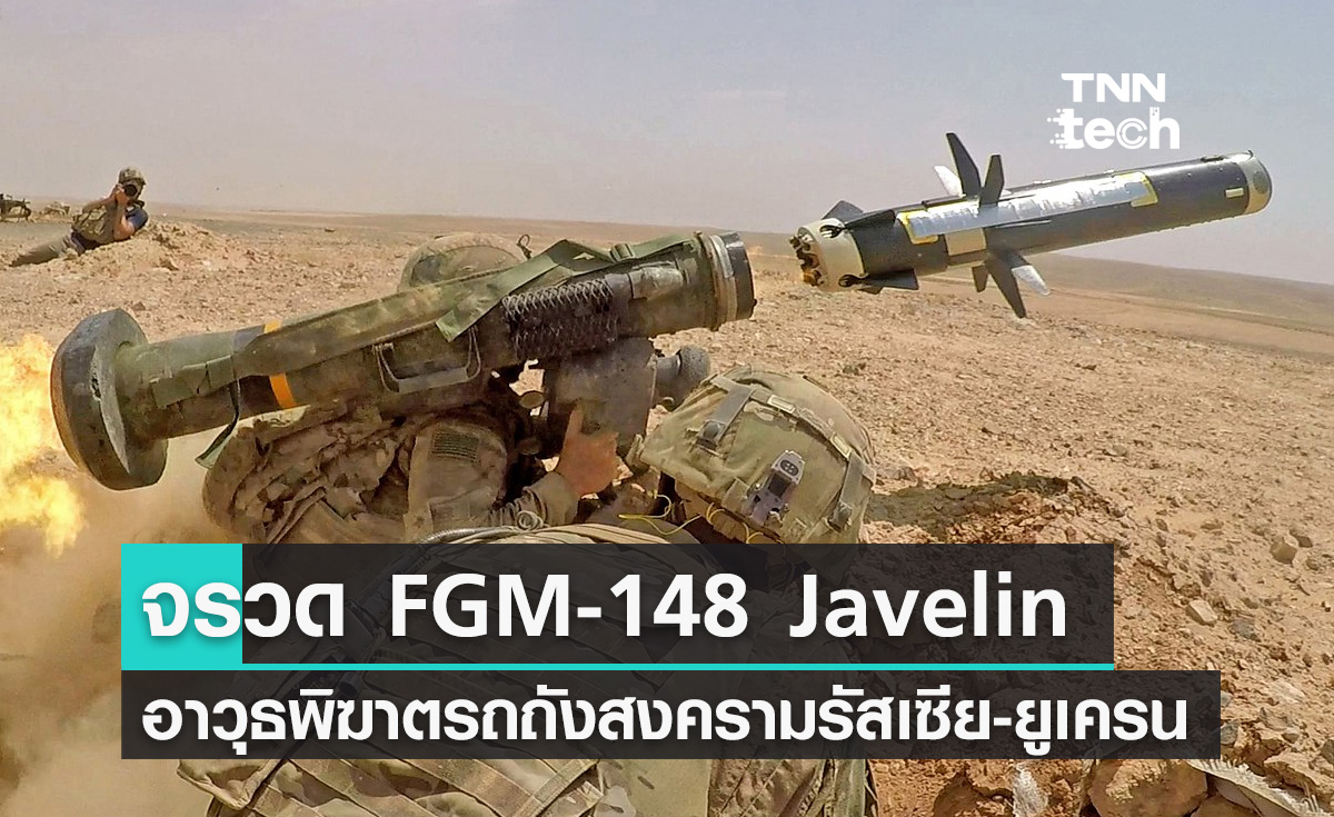 จรวดพิฆาตรถถัง FGM-148 Javelin อาวุธเทคโนโลยีขั้นสูงที่กองทัพยูเครนใช้ในสงคราม