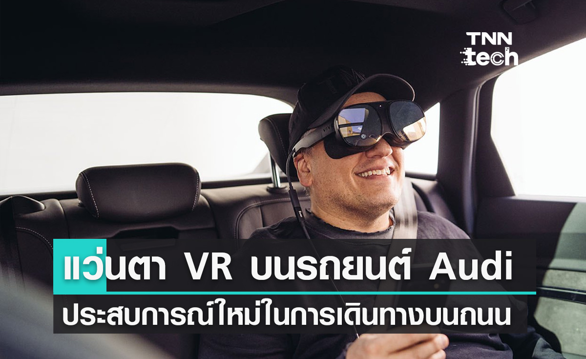 Holoride ประสบการณ์ใหม่ในการเดินทางพร้อมแว่นตา VR บนรถยนต์ Audi