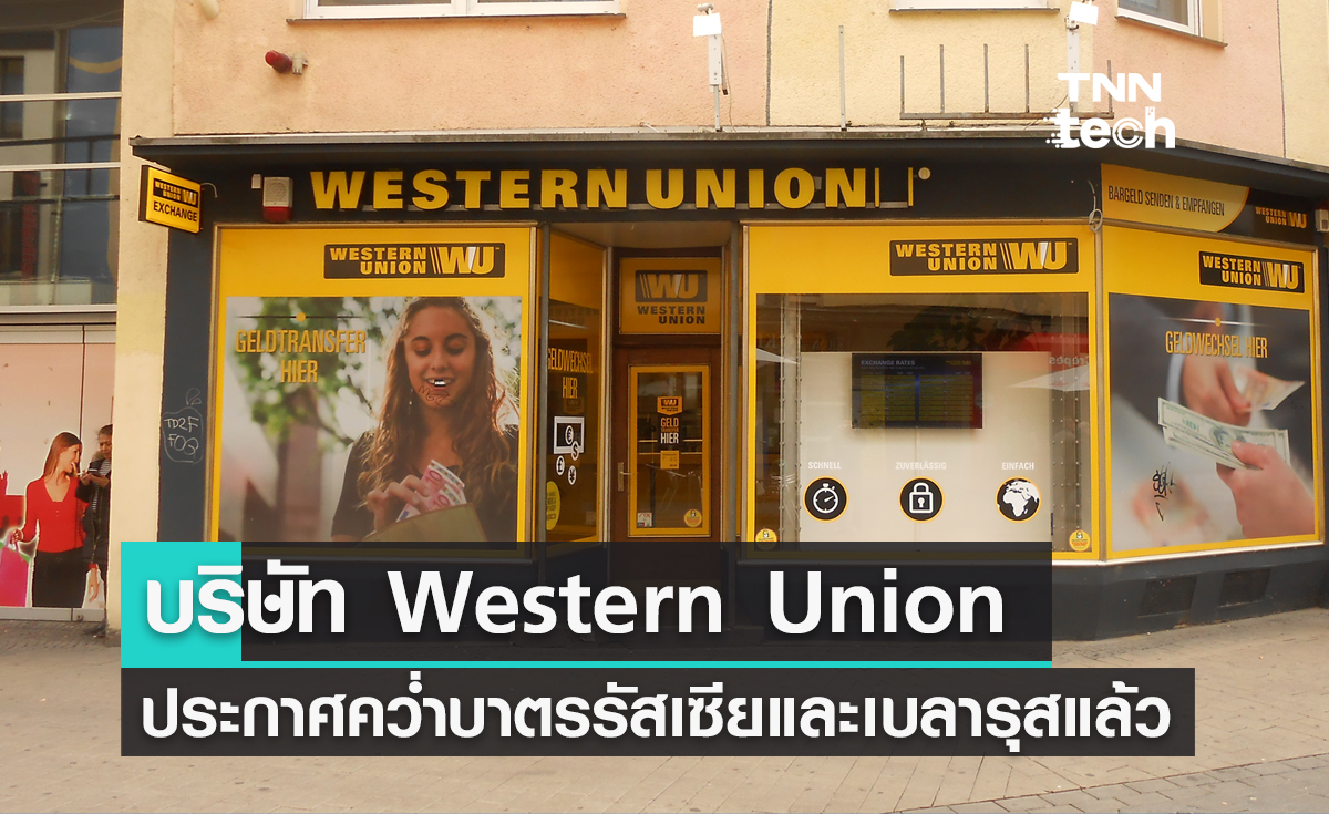 Western Union ประกาศคว่ำบาตรรัสเซียกับเบลารุสแล้ว