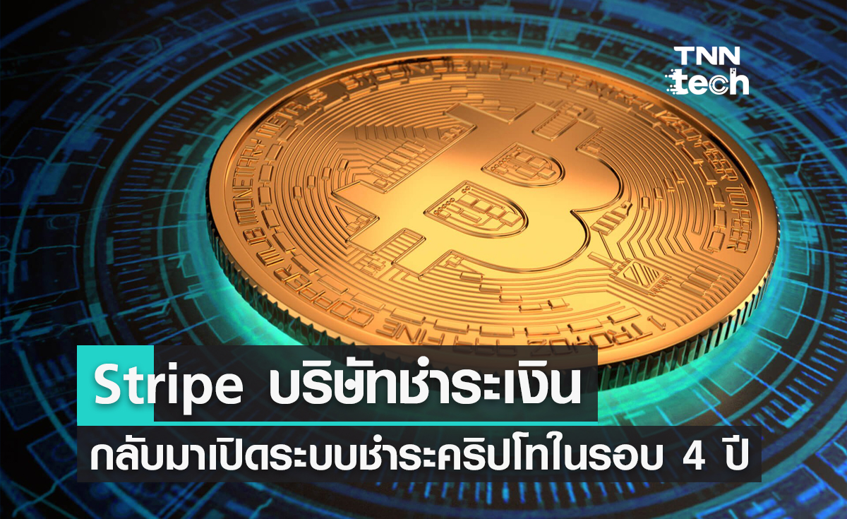 บริษัท Stripe กลับมาเปิดให้บริการชำระเงินด้วยคริปโทเคอร์เรนซี่อีกครั้งในรอบ 4 ปี