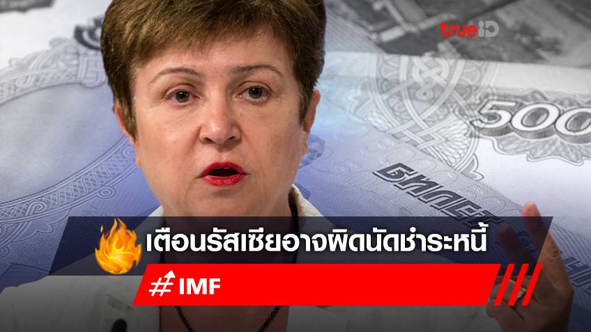 IMF เตือนรัสเซียอาจผิดนัดชำระหนี้ แต่จะไม่นำไปสู่วิกฤตการณ์การเงินโลก