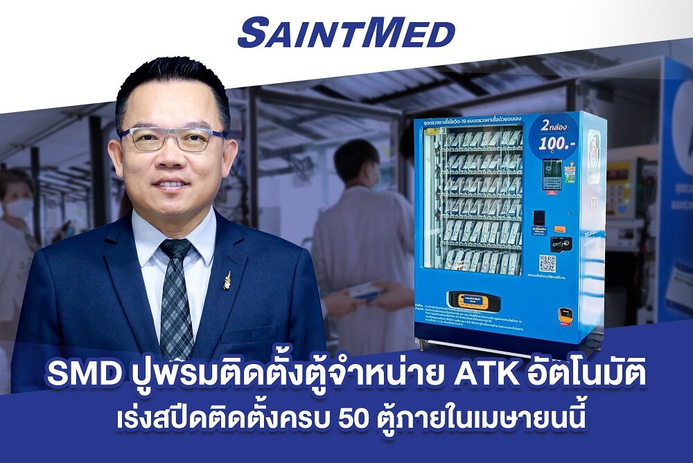 'SMD' ปูพรมติดตั้งตู้จำหน่าย ATK อัตโนมัติ ยึดหัวหาดโรงพยาบาลสังกัดสธ. ทั่วประเทศ รับดีมานด์พุ่ง ดันรายได้ครึ่งปี 1.1 พันล้าน