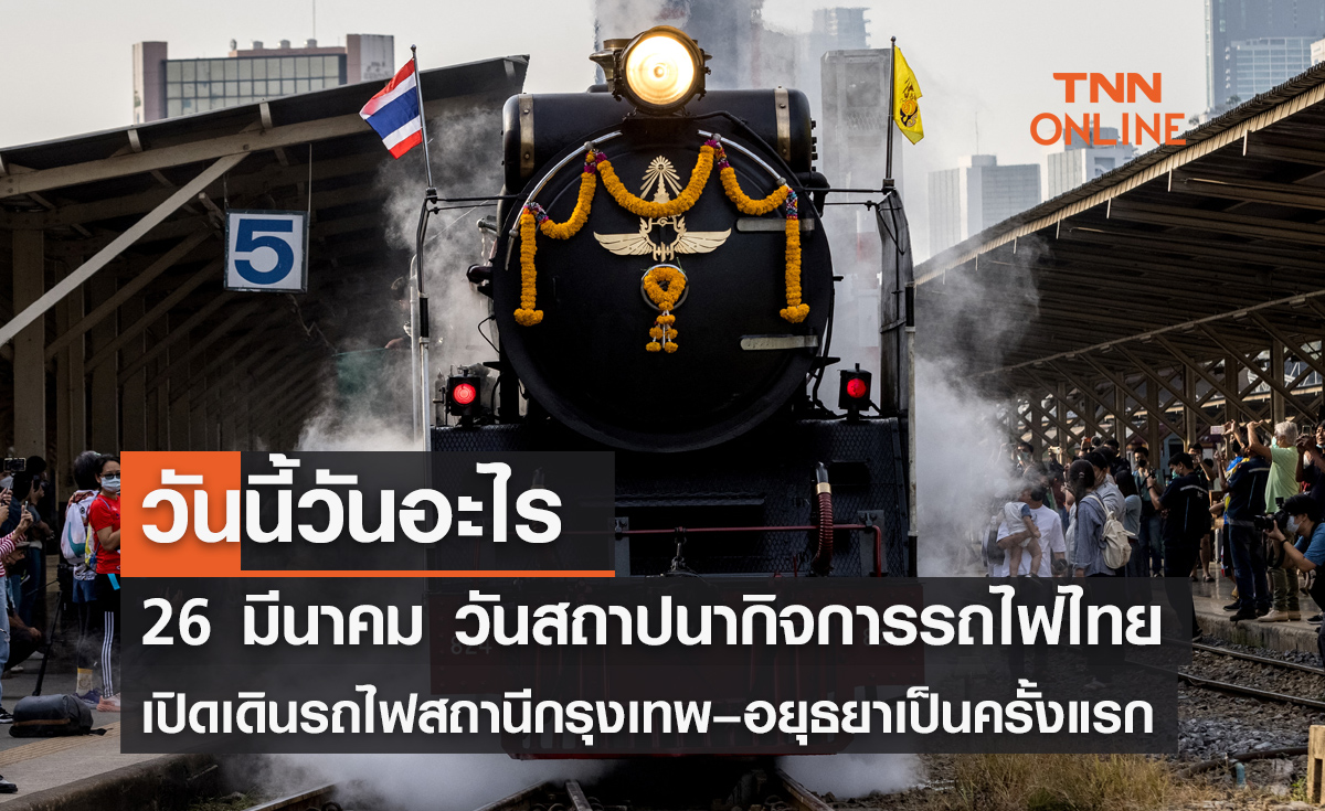 วันนี้วันอะไร วันสถาปนากิจการรถไฟไทย ตรงกับวันที่ 26 มีนาคม
