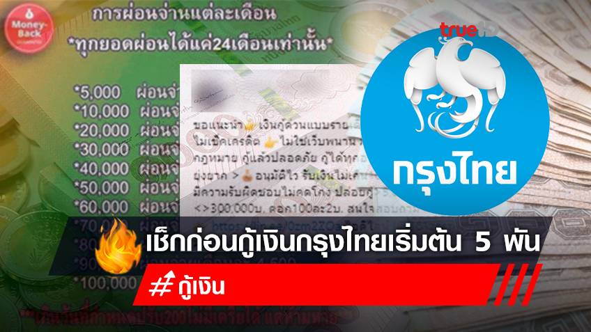 "ยืมเงินด่วนฉุกเฉิน 5000 กรุงไทย" สินเชื่อ Money Back ปล่อยเงินกู้ 5,000 - 300,000 บาท ของกรุงไทย เป็น "ข่าวปลอม"