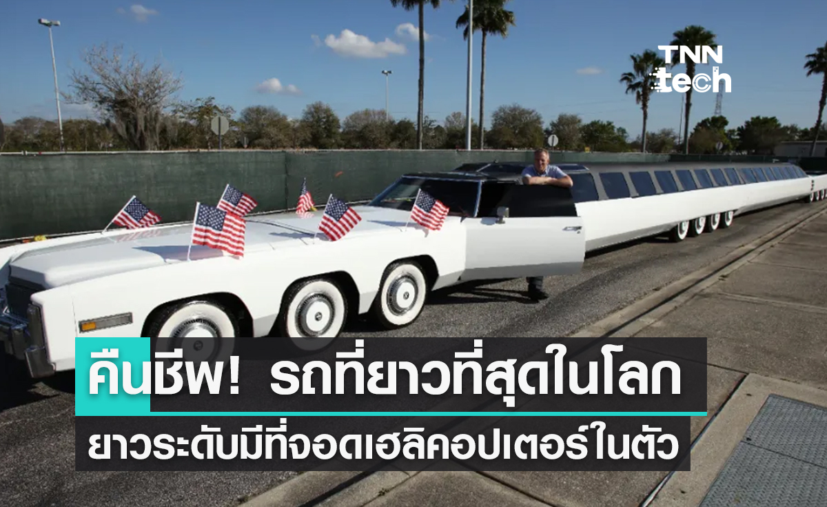 รถยาวที่สุดในโลก! “American Dream” ยาวจนจอดเฮลิคอปเตอร์ได้