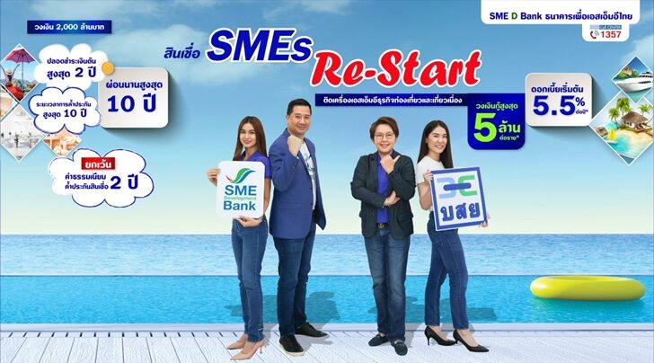 ชูสินเชื่อ “SMEs Re-Start” ธุรกิจเที่ยวกู้สูงสุด 5 ล้าน สิ้นสุด 31มี.ค.นี้