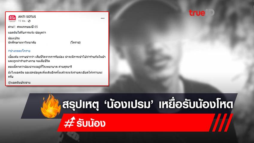 รับน้องโหด! "น้องเปรม" ศพแรกของปี 65 สรุปเหตุ "รับน้อง" มอดังโคราช ถูกรุ่นพี่รุมทำร้ายร่างกายจนเสียชีวิต