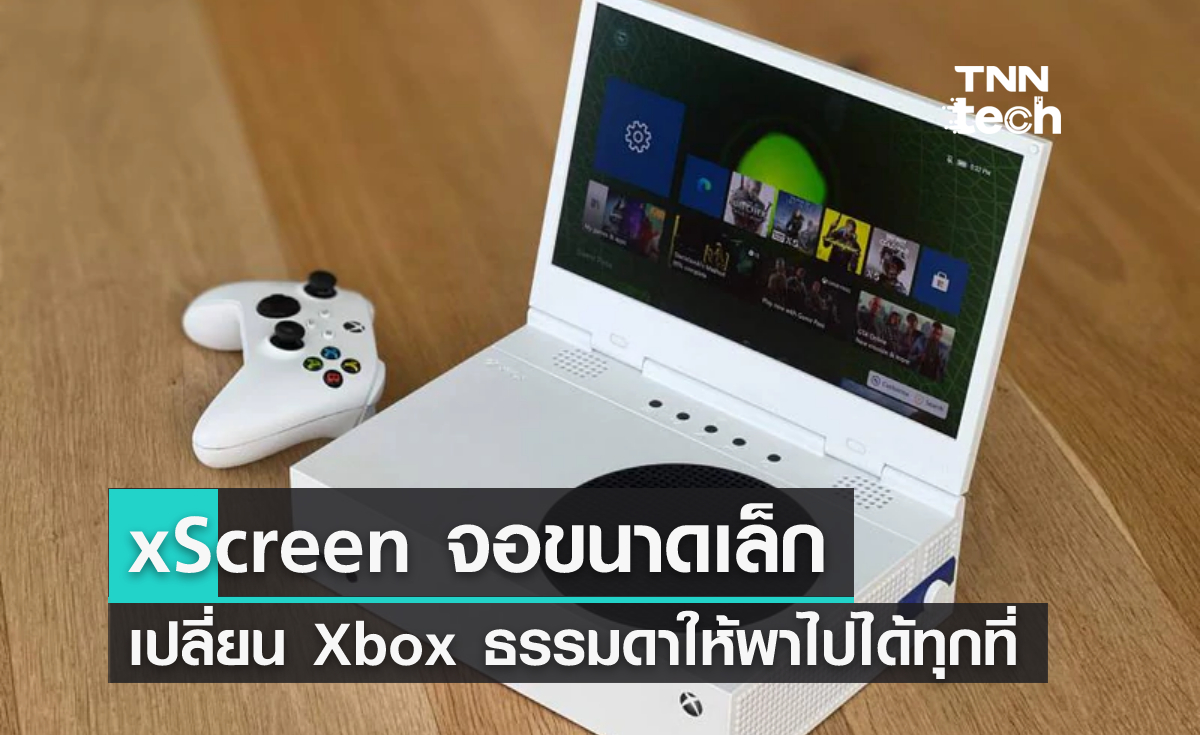 เปลี่ยน Xbox ธรรมดาให้กลายเป็นแล็ปท็อปพกพาด้วย xScreen