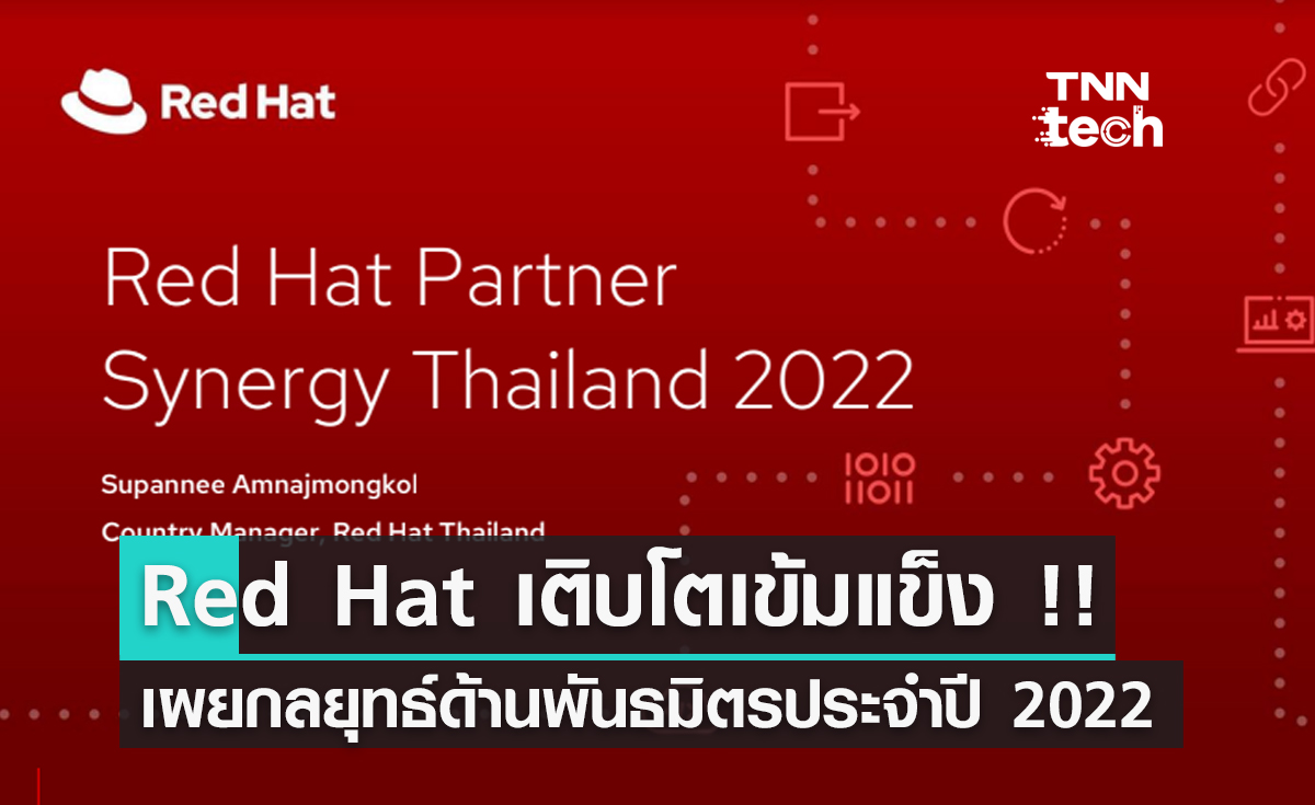 Red Hat เติบโตอย่างเข้มแข็ง !! เปิดเผยกลยุทธ์ด้านพันธมิตรประจำปี 2022