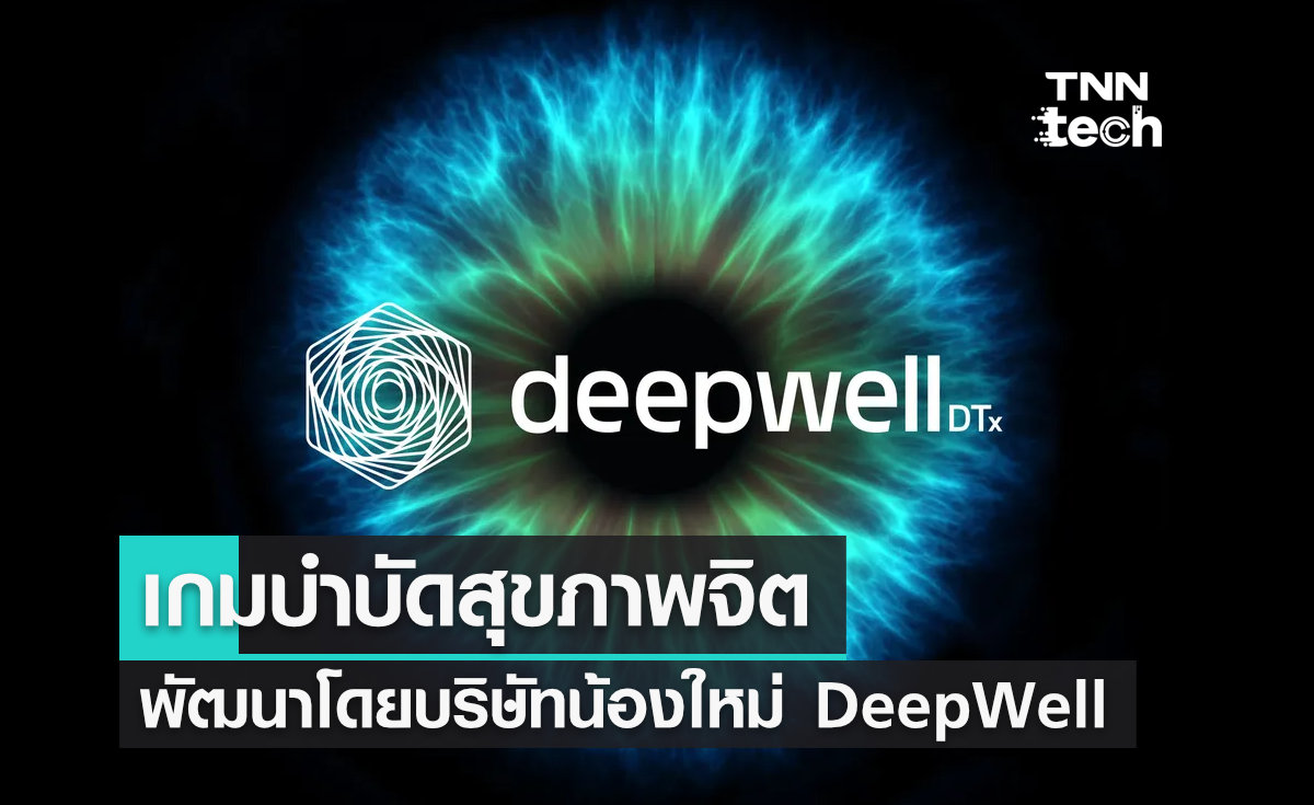 DeepWell บริษัทพัฒนาเกม "เพื่อบำบัดรักษา" ผู้ที่มีปัญหาสุขภาพจิต