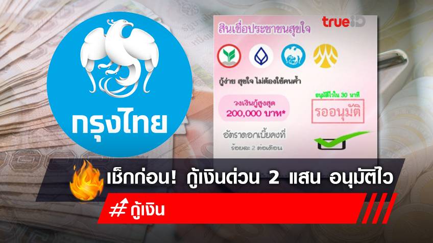 มาใหม่! "ยืมเงินด่วนกรุงไทย" สูงสุด 200,000 บาท อนุมัติไว 30 นาที ผ่านสินเชื่อประชาชนสุขใจ เป็นข่าวปลอม