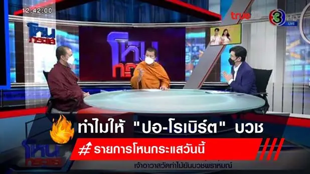 ข่าวแตงโมล่าสุด รายการโหนกระแสวันนี้ "หลวงพี่อุเทน"แจงทำไมให้ "ปอ-โรเบิร์ต" บวชพราหมณ์