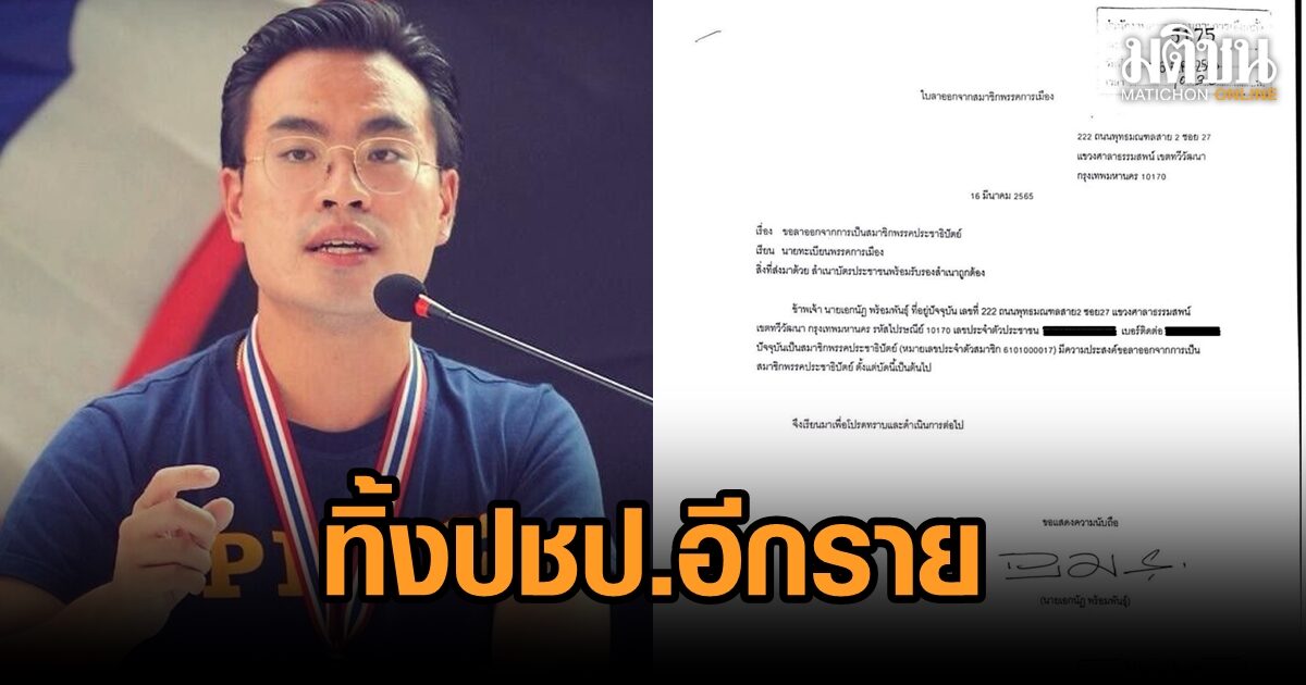 'เอกนัฏ' ยื่นใบลาออก สมาชิกปชป. ขอบคุณประสบการณ์ 10 ปี