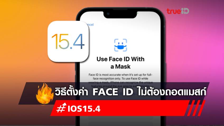 อัปเดต iOS 15.4 วิธีตั้งค่าสแกนหน้า Face ID ไม่ต้องถอดแมสก์ เช็กเลย! iPhone รุ่นไหนทำได้บ้าง