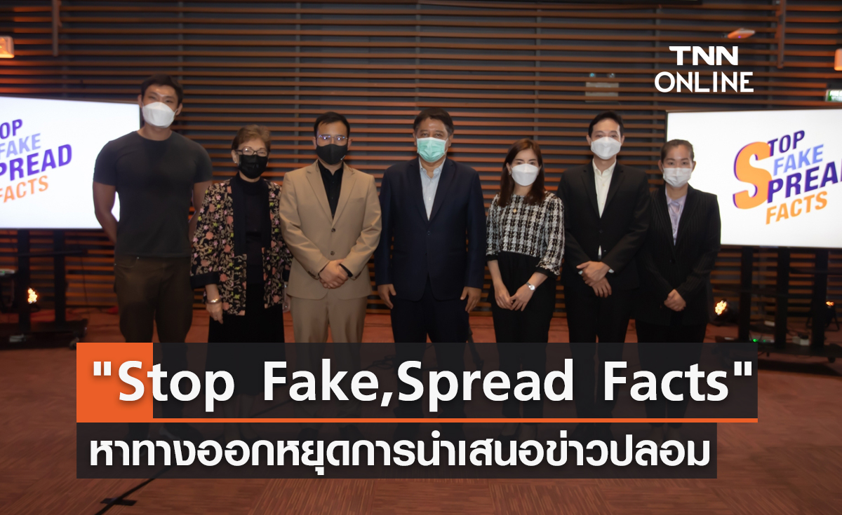 สมาคมผู้ผลิตข่าวออนไลน์ สร้างภูมิคุ้มกันข่าวปลอมสื่อไทยแก้ปัญหาข่าวปลอม