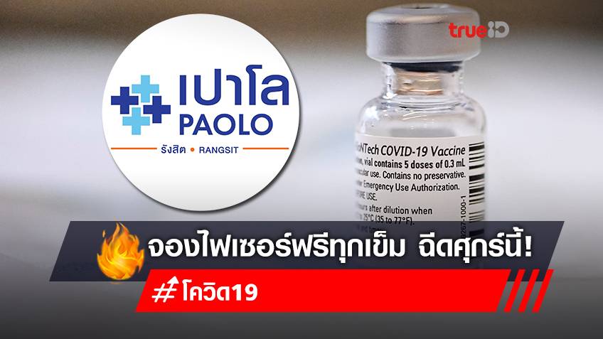 จองวัคซีนไฟเซอร์ (Pfizer) เข็ม 1-3 ฟรี โรงพยาบาลเปาโล รังสิต จองคิววันนี้ ฉีดวัคซีนศุกร์ที่ 18 มีนาคม