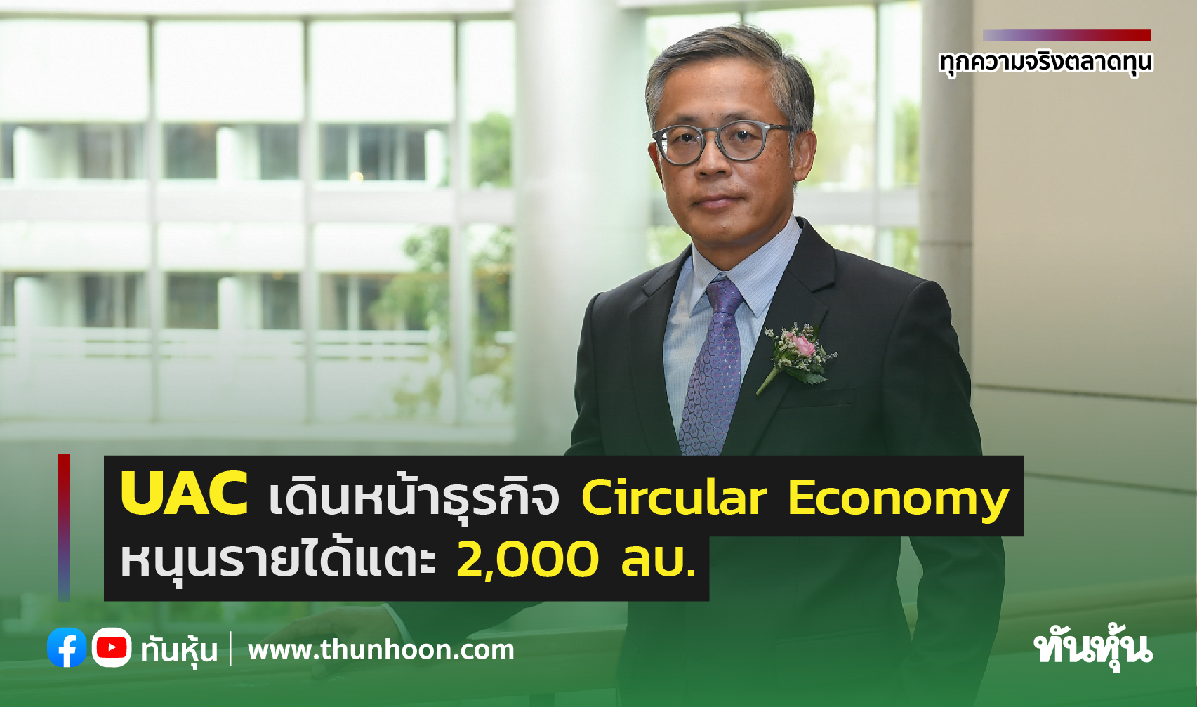 UAC เดินหน้าธุรกิจ Circular Economy หนุนรายได้แตะ 2,000 ลบ.